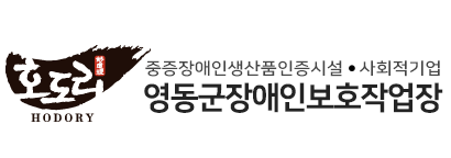 영동군장애인보호작업장